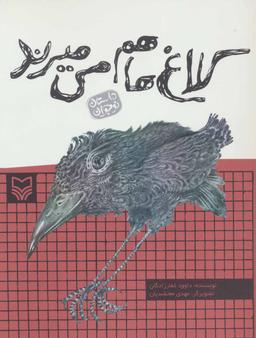 عکس کلاغ‌ها هم می‌میرند