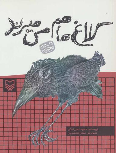عکس کلاغ‌ها هم می‌میرند