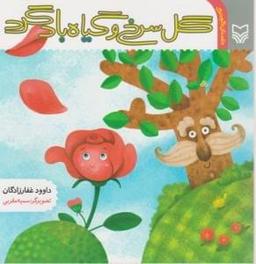 عکس گل سرخ و گیاه باد گرد