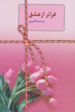 عکس فراتر از عشق