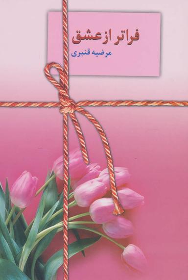 عکس فراتر از عشق