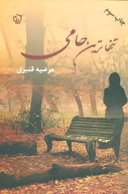 عکس تنهاترین حامی