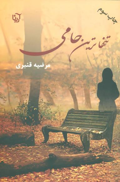 عکس تنهاترین حامی