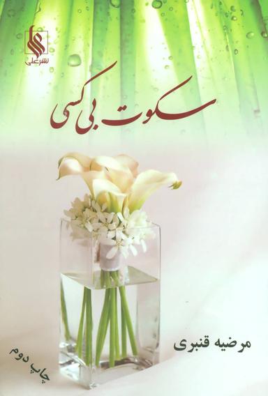 عکس سکوت بی‌کسی