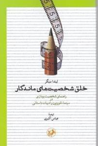عکس خلق شخصیت‌های ماندگار