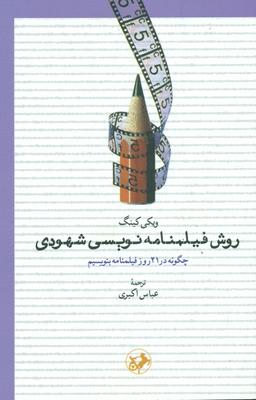 عکس روش فیلمنامه‌نویسی شهودی
