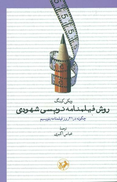 عکس روش فیلمنامه‌نویسی شهودی