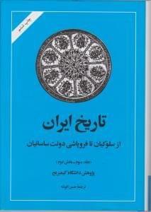 عکس تاریخ ایران کمبریج بخش دوم