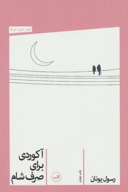 عکس آکوردی برای صرف شام