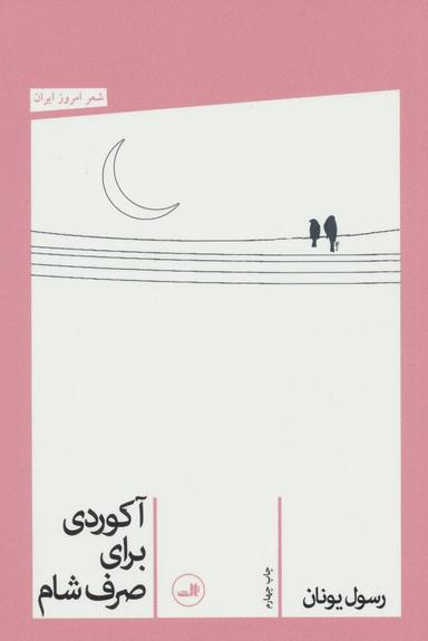عکس آکوردی برای صرف شام