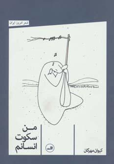 عکس من سکوت انسانم