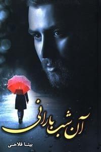 عکس آن شب بارانی