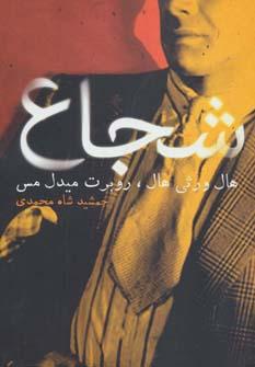 عکس شجاع