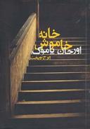 عکس خانه خاموش