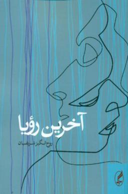 عکس آخرین رویا