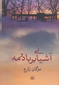 عکس آشیانی بر باد و مه