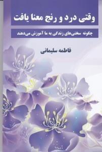 عکس وقتی درد و رنج معنا یافت