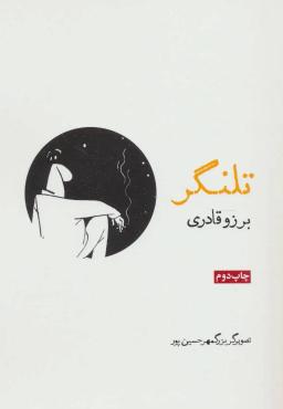 عکس تلنگر