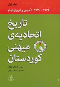 عکس تاریخ اتحادیهٔ میهنی کوردستان