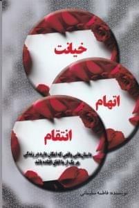 عکس خیانت، اتهام، انتقام