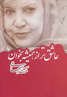عکس عاشق‌تر از همیشه بخوان
