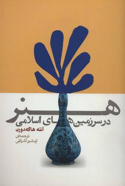 عکس هنر در سرزمین‌های اسلامی