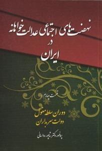 عکس نهضت‌های اجتماعی عدالت‌خواهانه در ایران ۴