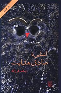 عکس آشنایی با صادق هدایت
