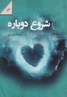 عکس شروع دوباره
