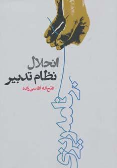 عکس انحلال نظام تدبیر