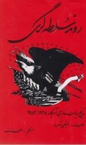 عکس روند سلطه‌گری