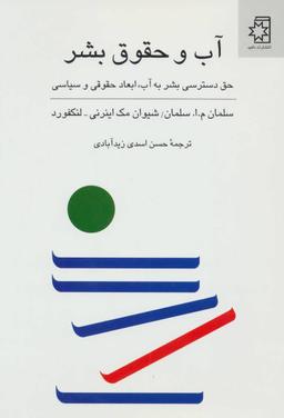 عکس آب و حقوق بشر