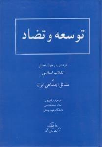 عکس توسعه و تضاد