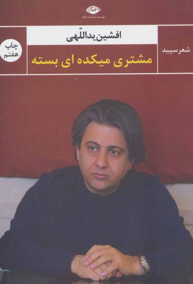 عکس مشتری میکده‌ای بسته (مجموعهٔ سپید)
