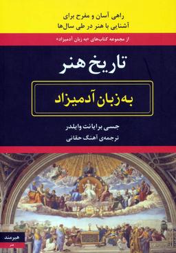 عکس تاریخ هنر به زبان آدمیزاد
