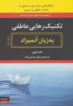 عکس تکنیک رهایی عاطفی به زبان آدمیزاد