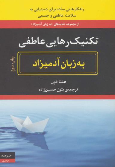 عکس تکنیک رهایی عاطفی به زبان آدمیزاد