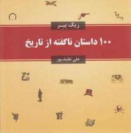 عکس ۱۰۰ داستان ناگفته از تاریخ