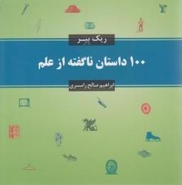عکس ۱۰۰ داستان ناگفته از علم