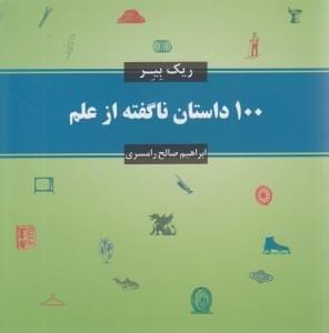 عکس ۱۰۰ داستان ناگفته از علم