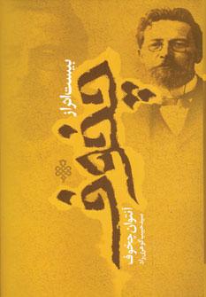 عکس بیست داستان کوتاه از چخوف