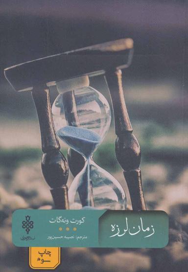 عکس زمان لرزه