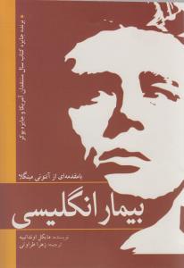 عکس بیمار انگلیسی