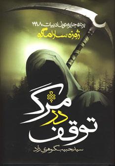 عکس توقف در مرگ