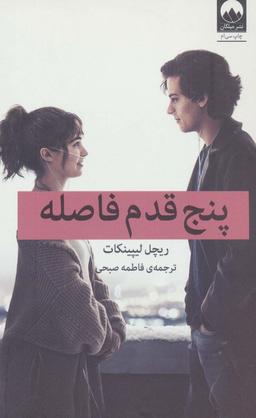 عکس پنج قدم فاصله