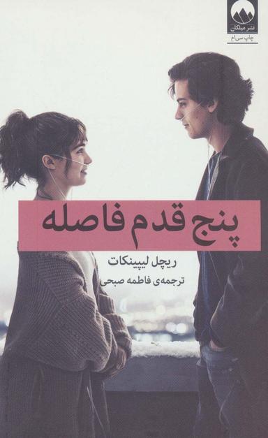 عکس پنج قدم فاصله