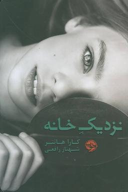 عکس نزدیک خانه