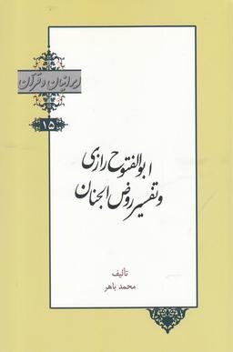عکس ابوالفتوح رازی و تفسیر روض‌الجنان