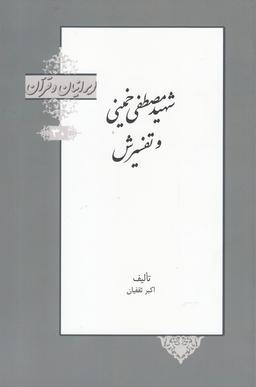 عکس شهید مصطفی خمینی و تفسیرش