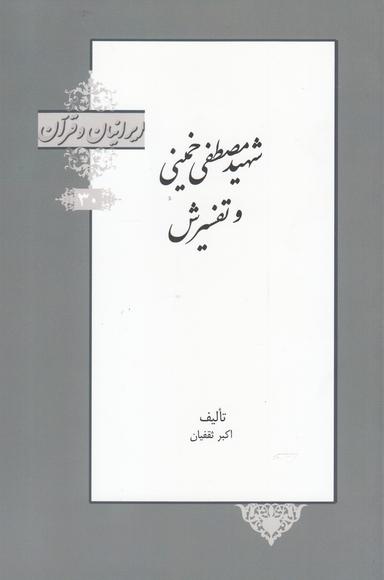 عکس شهید مصطفی خمینی و تفسیرش